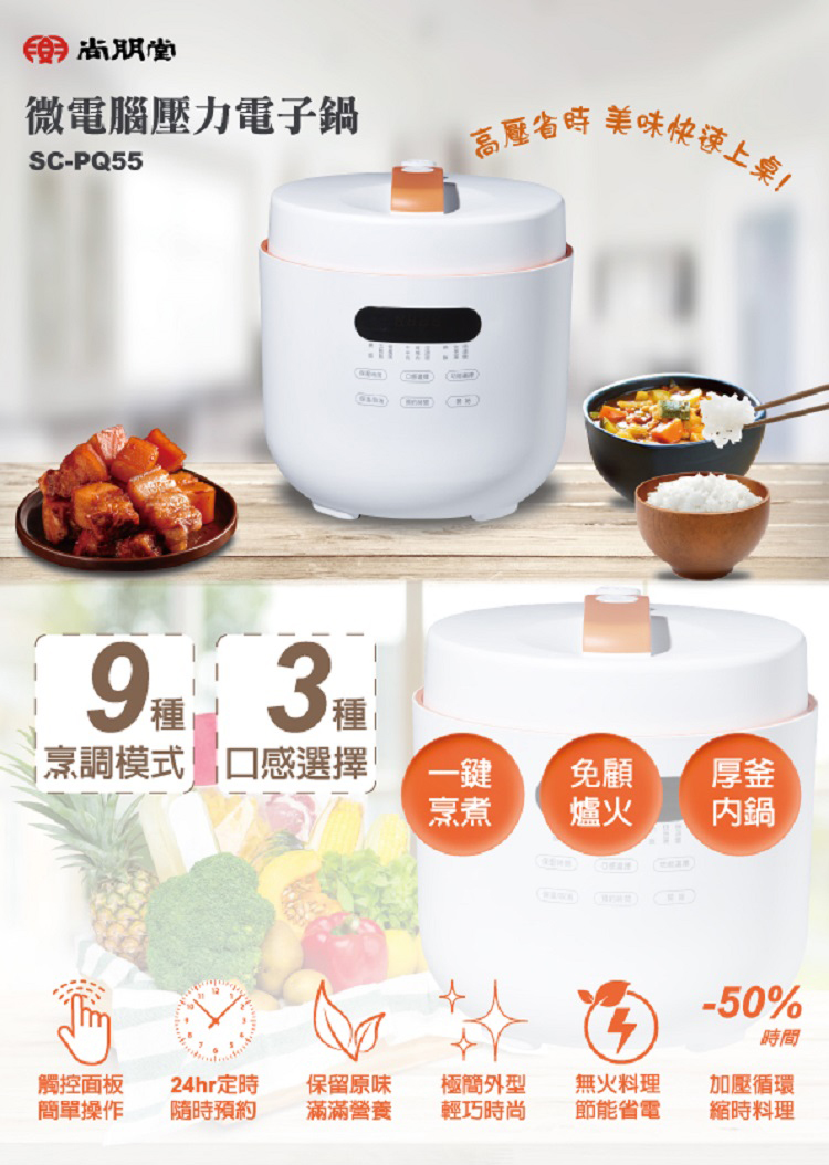 尚朋堂微電腦壓力電子鍋-PQ5593 美味快速上桌烹調模式 口感選擇!一鍵烹煮免顧厚釜爐火內鍋 -50%時間觸控面板24hr定時保留原味極簡外型簡單操作隨時預約滿滿營養輕巧時尚無火料理節能省電加壓循環縮時料理