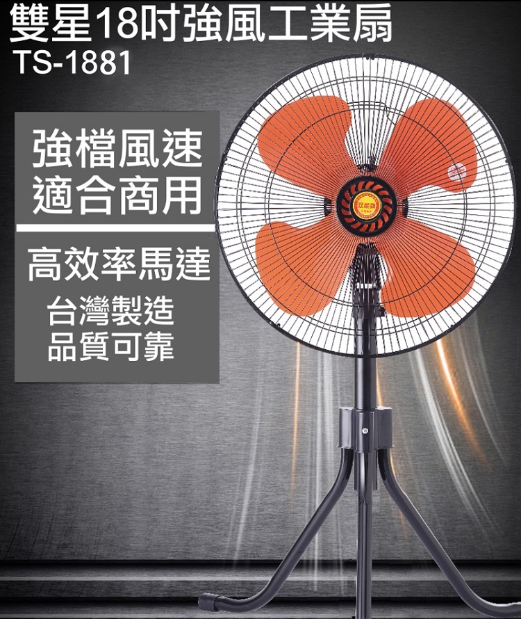 雙星牌】18吋強力工業扇TS-1881(三段風速) - 全聯全電商