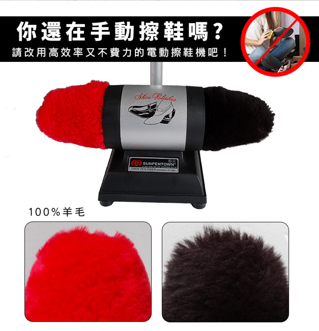 你還在手動擦鞋嗎?請改用高效率又不費力的電動擦鞋機吧! 100%羊毛SUNPENTOWN