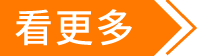 看更多